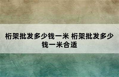 桁架批发多少钱一米 桁架批发多少钱一米合适